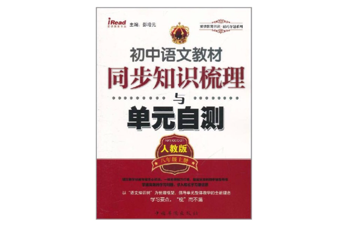 國中語文教材同步知識梳理與單元自測·8年級上冊