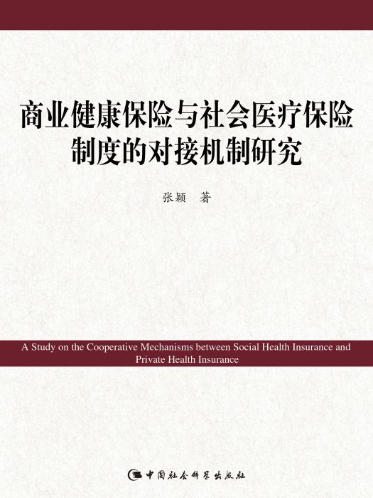 商業健康保險與社會醫療保險制度的對接機制研究