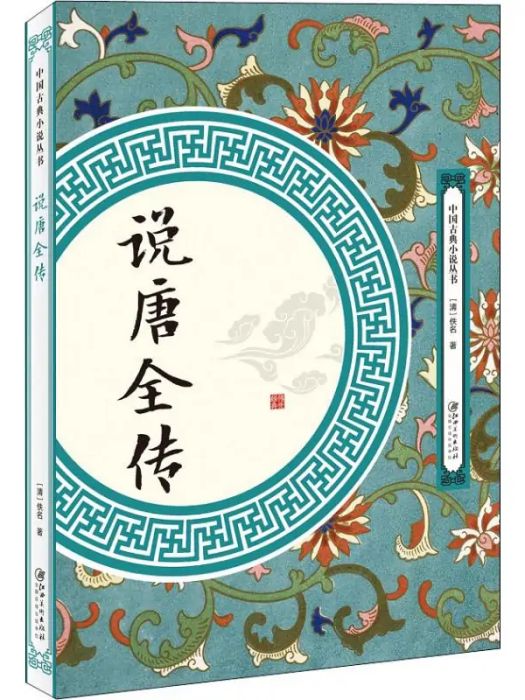 說唐全傳(2018年江西美術出版社出版的圖書)