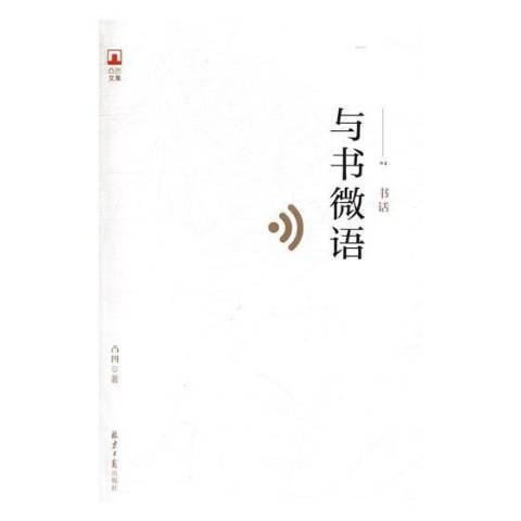 與書微語：書話