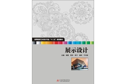 高等院校藝術設計專業“十二五”規劃教材：展示設計