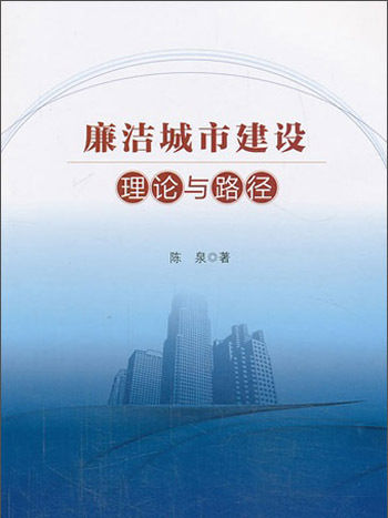 廉潔城市建設理論與路徑