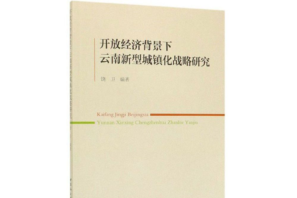 開放經濟背景下雲南新型城鎮化戰略研究