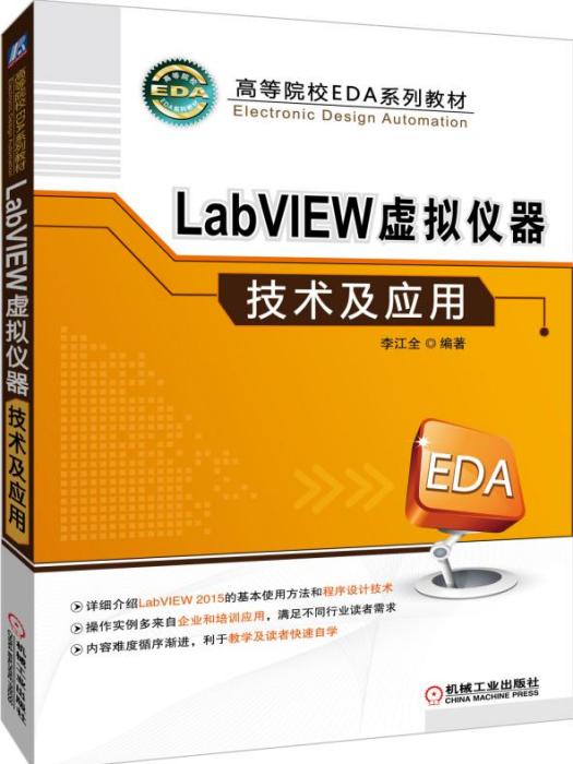 LabVIEW虛擬儀器技術及套用