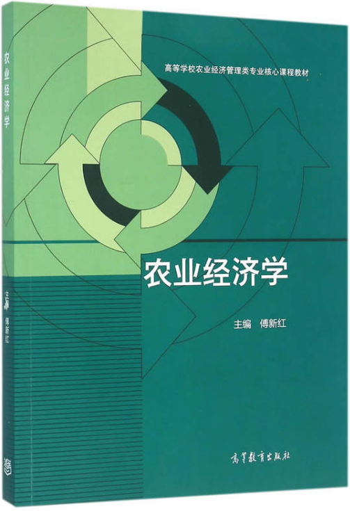 農業經濟學(2016年高等教育出版社出版的書籍)