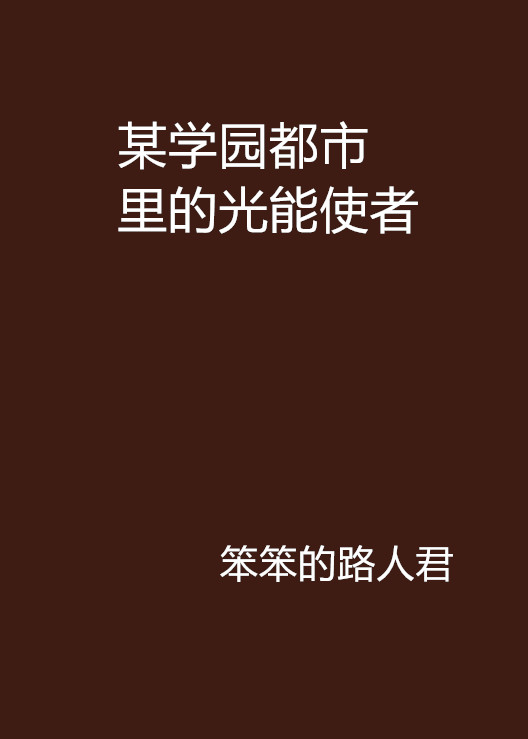 某學園都市裡的光能使者