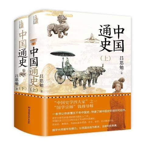 中國通史(2021年北京理工大學出版社出版的圖書)