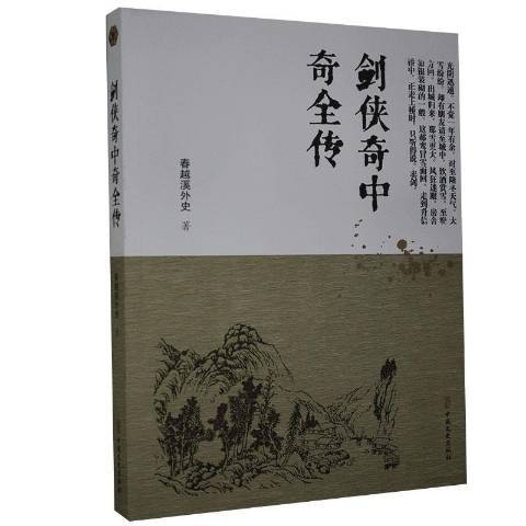 劍俠奇中奇全傳(2021年中國文史出版社出版的圖書)