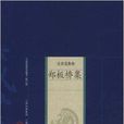 中國家庭基本藏書·名家選集卷：鄭板橋集