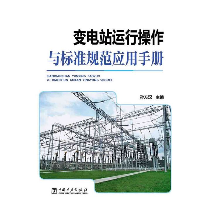 變電站運行操作與標準規範套用手冊