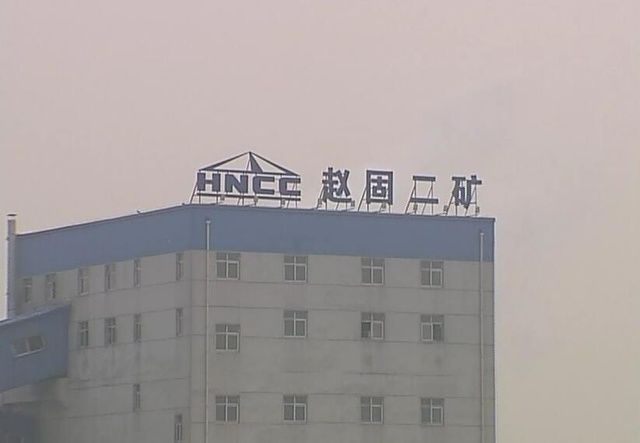 趙固二礦