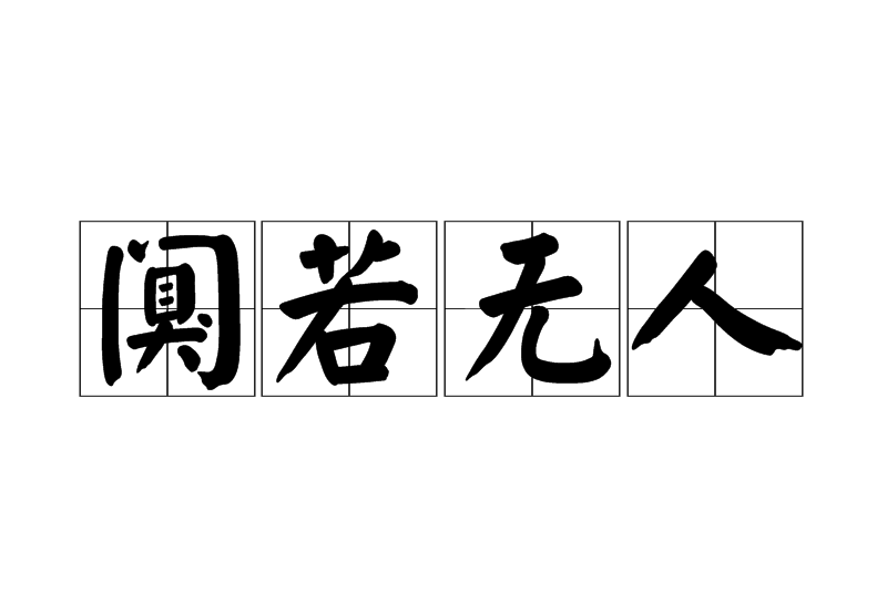 闃若無人