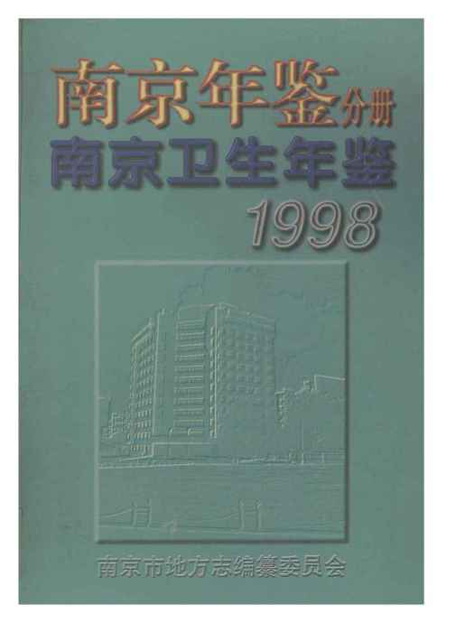 南京衛生計生年鑑1998