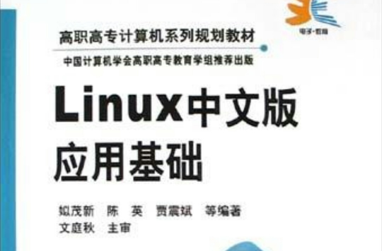 Linux中文版套用基礎