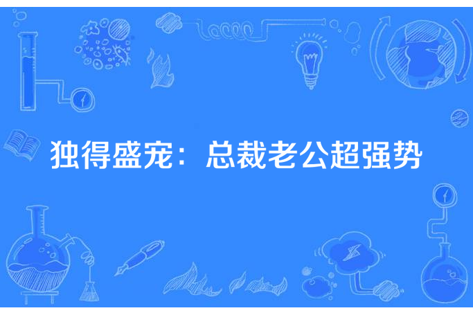 獨得盛寵：總裁老公超強勢