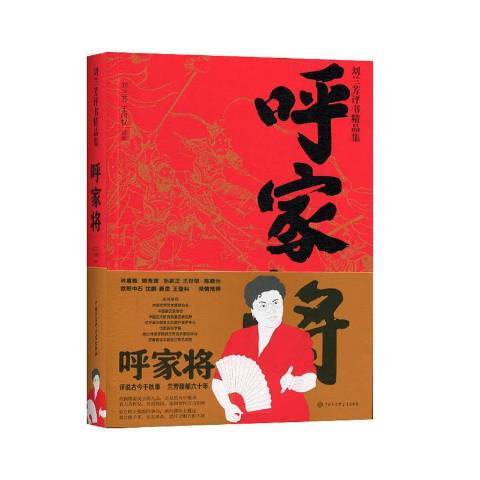 呼家將(2019年中國大百科全書出版社出版的圖書)