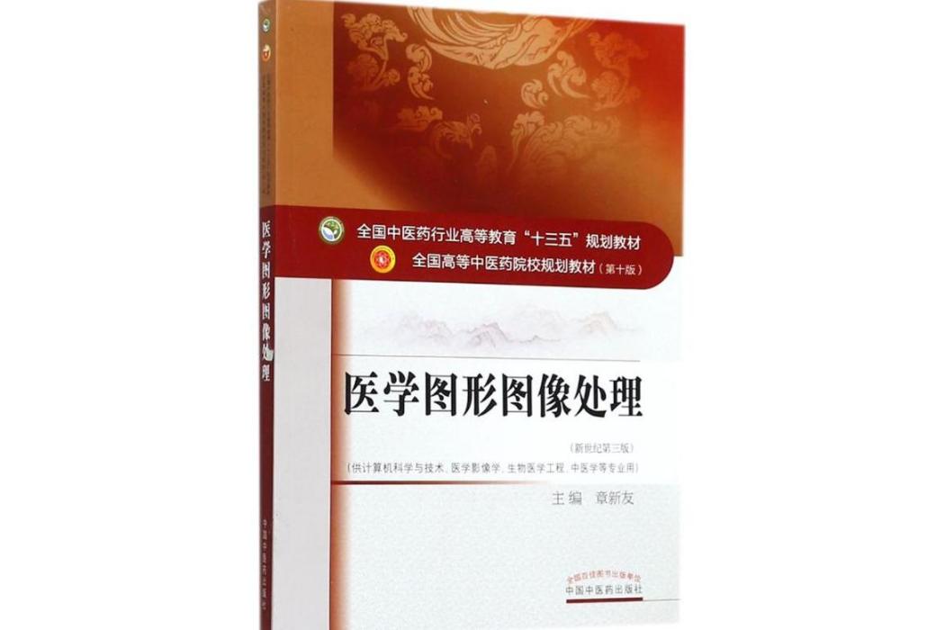 醫學圖形圖像處理(2018年中國中醫藥出版社出版的圖書)