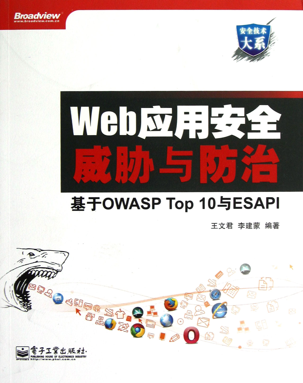 Web套用安全威脅與防治——基於OWASP Top 10與ESAPI