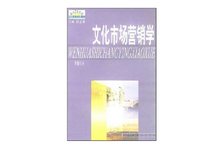 文化市場行銷學(2005年上海文藝出版社出版的圖書)