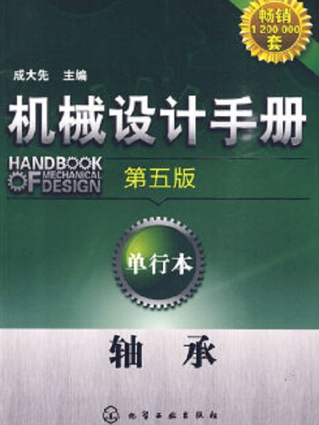 機械設計手冊（第五版）：單行本軸承