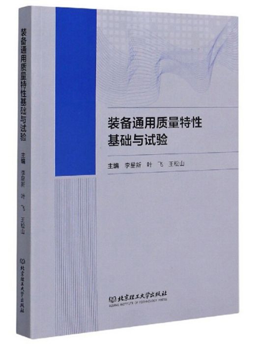 裝備通用質量特性基礎與試驗