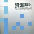 資源組織(2011年國家圖書館出版社出版的圖書)