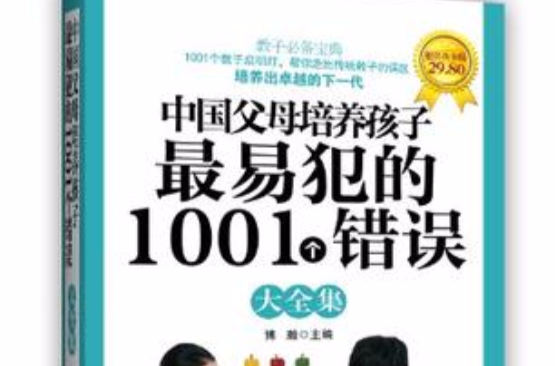 中國父母培養孩子最易犯的1001個錯誤大全集