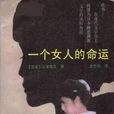 一個女人的命運(（日）山本有三所著小說)