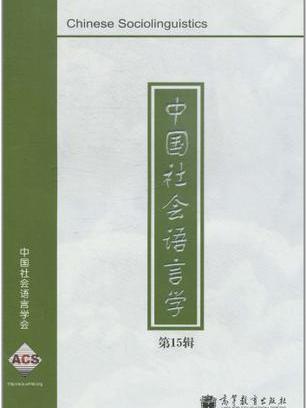 中國社會語言學（第15輯）