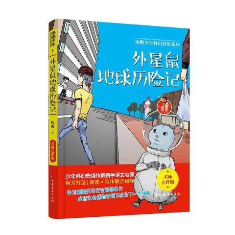 外星鼠地球歷險記(2020年中國婦女出版社出版的圖書)