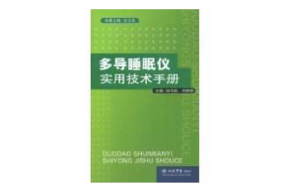 多導睡眠儀實用技術手冊