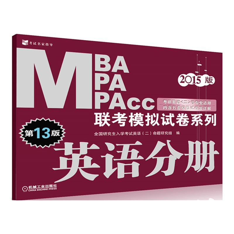 MBA,MPA,MPAcc聯考模擬試卷英語分冊