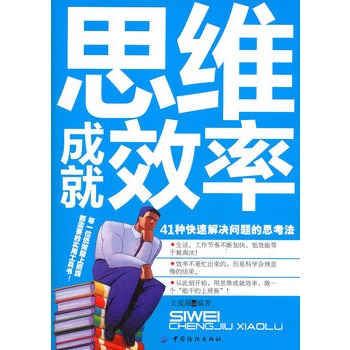 思維成就效率：41種快速解決問題的思考法