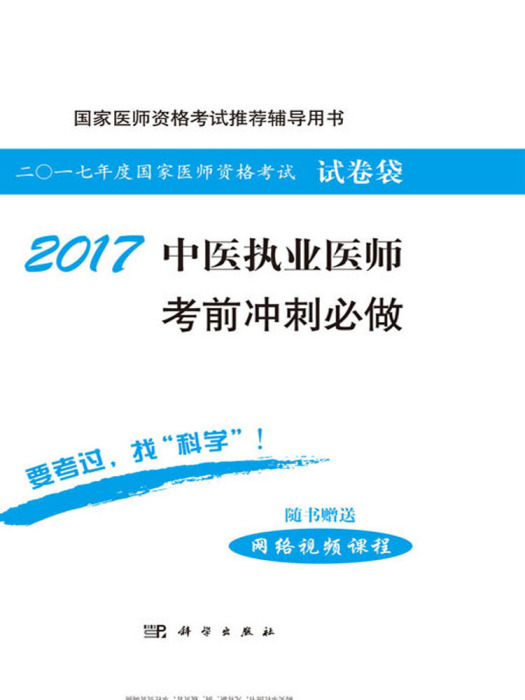 2017中西醫結合執業助理醫師考前衝刺必做