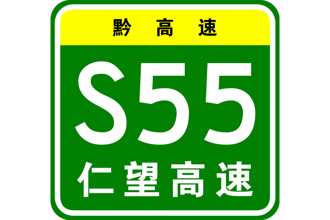 仁懷—望謨高速公路