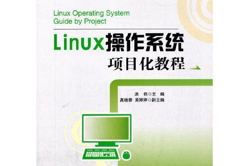 Linux作業系統項目化教程(2020年清華大學出版社出版的圖書)