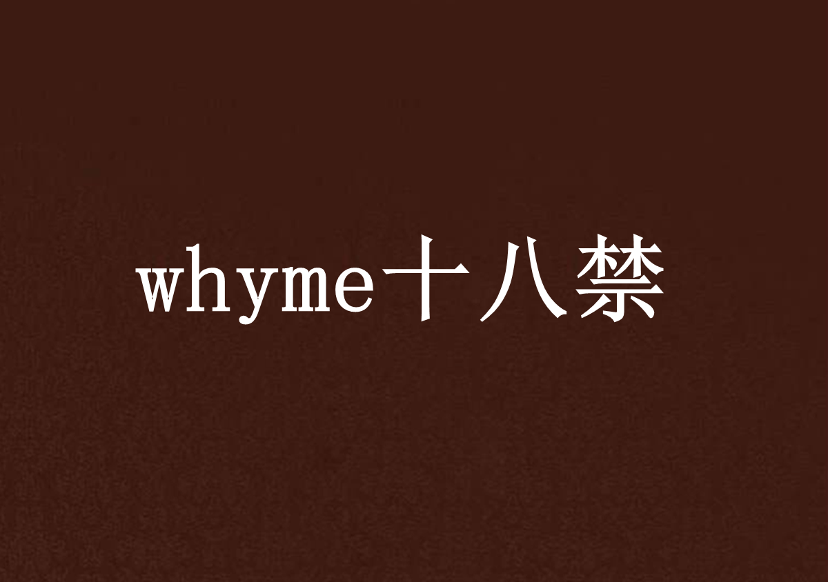 whyme十八禁