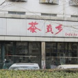 茶真鄉（中關村店）