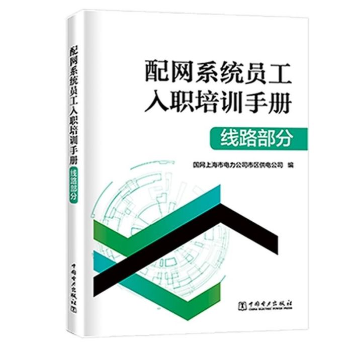 配網系統員工入職培訓手冊：線路部分