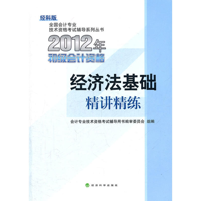 2012年初級會計資格經濟法基礎精講精練