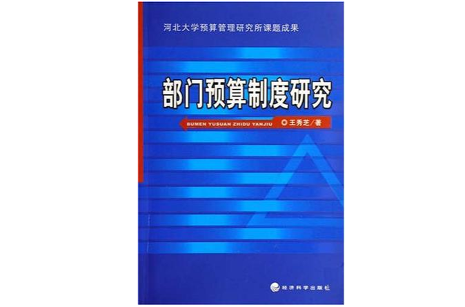 部門預算制度研究