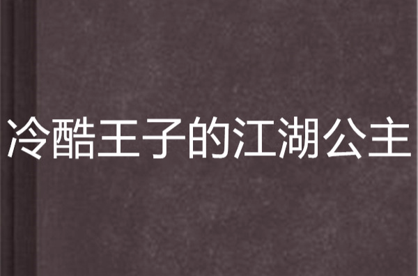 冷酷王子的江湖公主