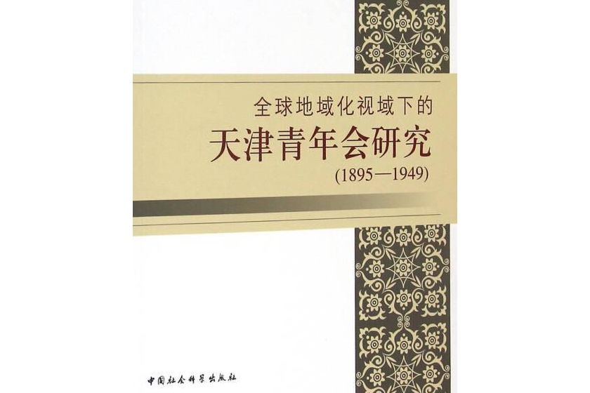 全球地域化視域下的天津青年會研究(1895-1949)