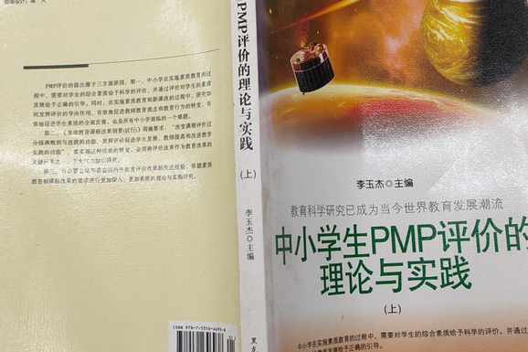 中小學生PMP評價的理論與實踐