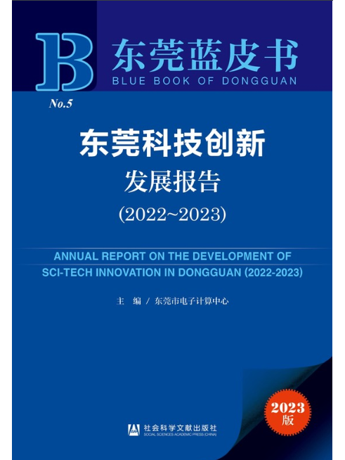 東莞科技創新發展報告(2022～2023)
