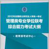 2012年全國碩士研究生入學統一考試管理類專業學位聯考綜合能力考試大綱