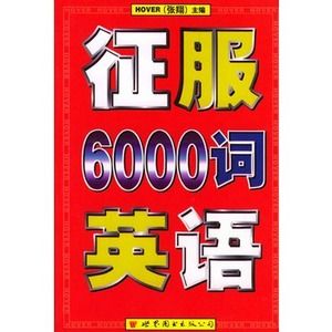 征服6000詞英語