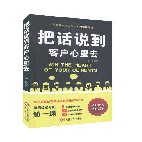 把話說到客戶心裡去(2016年文化發展出版社出版的圖書)