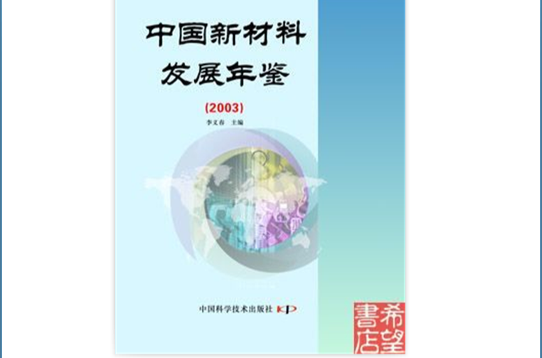 中國新材料發展年鑑