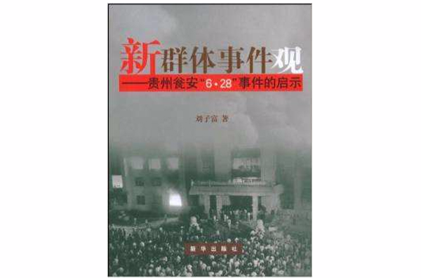 新群體事件觀：貴州甕安6·28事件的啟示